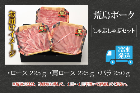 【福井のブランド豚肉】荒島ポーク食べ比べしゃぶしゃぶセット3点盛 700g[A-054001]