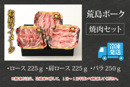【福井のブランド豚肉】荒島ポーク食べ比べ焼き肉セット3点盛 700ｇ[A-054002]