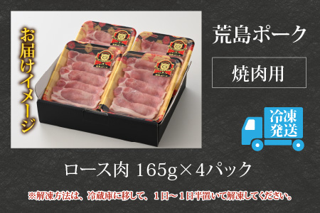 【福井のブランド豚肉】荒島ポーク ロース焼肉用　660g[A-054004]