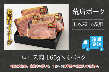 【福井のブランド豚肉】荒島ポーク ロースしゃぶしゃぶ用 660g[A-054005]
