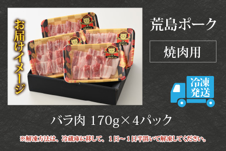 【福井のブランド豚肉】荒島ポーク バラ焼肉用 680g[A-054006]