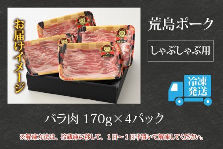 【福井のブランド豚肉】荒島ポーク バラしゃぶしゃぶ用 680g[A-054007]