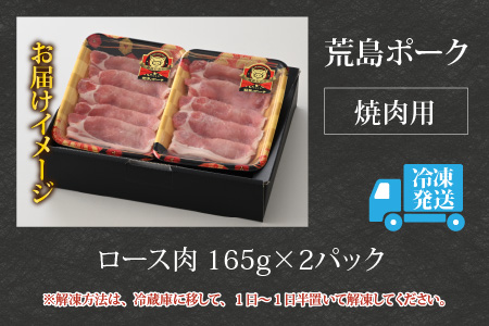 【お試しセット】【福井のブランド豚肉】荒島ポーク ロース焼肉用 330g[A-054010]