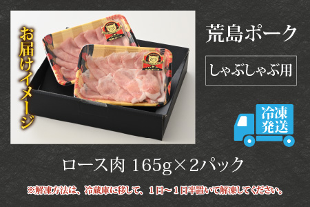 【お試しセット】【福井のブランド豚肉】荒島ポーク ロースしゃぶしゃぶ用 330g[A-054011]