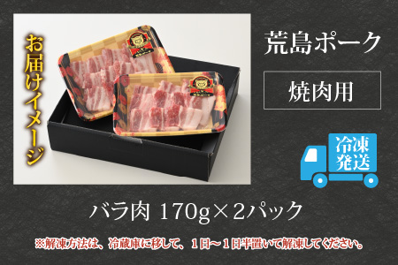 【お試しセット】【福井のブランド豚肉】荒島ポーク バラ焼肉用 340g[A-054012]