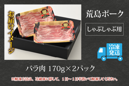 【お試しセット】【福井のブランド豚肉】荒島ポーク バラしゃぶしゃぶ用 340g[A-054013]