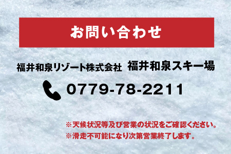 2024～25シーズン　福井和泉スキー場リフト1日券[A-020001]