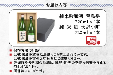 越前大野の地酒「荒島岳純米酒」「大野小町」720ml × 2本[A-052001]