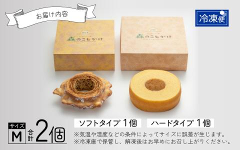 【大野産コシヒカリ生米粉100％使用】「バームクーヘン プレーンМ ソフト＋ハードMの食べ比べセット」【バームクーヘン工房 森のこしかけ】 [A-068004]