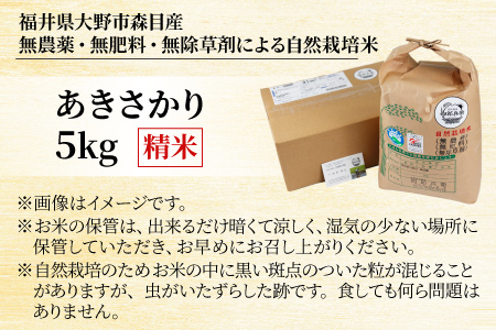 【先行予約】【令和7年産 新米】ベストファーマー 自然栽培農家「四郎兵衛」の お米 あきさかり 5kg 白米 精米 無農薬 無肥料 無除草剤による自然栽培米