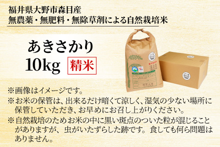 【令和4年産】【限定6個】ベストファーマー 自然栽培農家 「四郎兵衛」の お米 あきさかり 10kg 精米 無農薬 無肥料