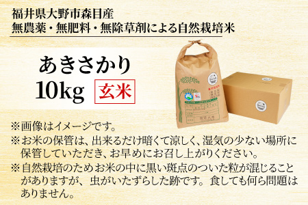 【令和4年産】【限定6個】ベストファーマー 自然栽培農家 「四郎兵衛」の お米 あきさかり 10kg 玄米 無農薬 無肥料