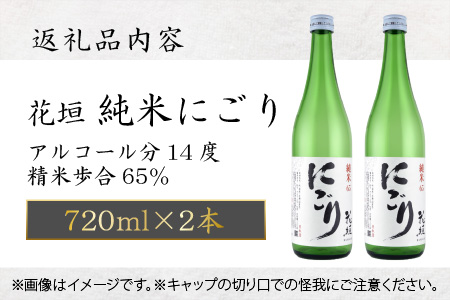 【全国燗酒コンテスト 3年連続金賞】日本酒 花垣　純米にごり　720ml×2本[A-036009]