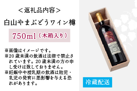 白山やまぶどうワイン樽（木箱入り）[B-021005]