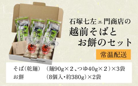 石塚七左ェ門商店の越前そばとお餅のセット