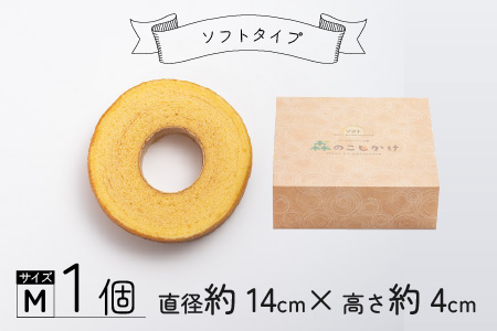 【大野産コシヒカリ生米粉100％使用】バームクーヘン プレーンМ ソフトタイプ 道の駅限定【道の駅「越前おおの 荒島の郷」】【バームクーヘン工房 森のこしかけ】