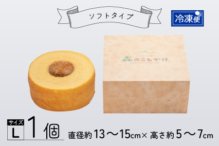 【大野産コシヒカリ生米粉100％使用】バームクーヘン プレーンL ソフトタイプ 道の駅限定【道の駅「越前おおの 荒島の郷」】【バームクーヘン工房 森のこしかけ】[A-068003]