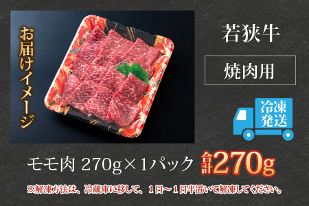 【福井のブランド牛肉】若狭牛 モモ肉 焼肉用  270g×1パック【4等級以上】[A-054016]