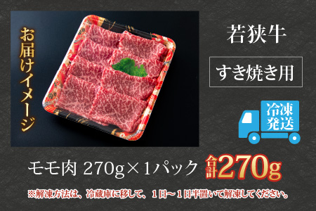 【福井のブランド牛肉】若狭牛 モモ肉 すき焼き用   270g×1パック【4等級以上】[A-054017]