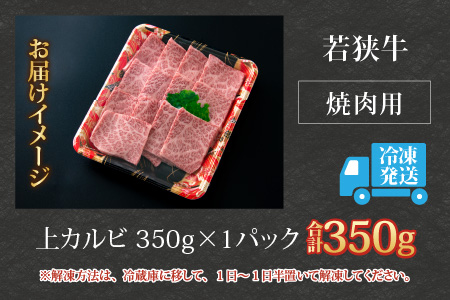 【福井のブランド牛肉】若狭牛 上カルビ 焼肉用   350g×1パック【4等級以上】[B-054005]