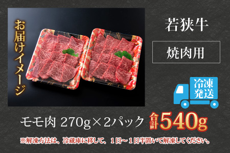 【福井のブランド牛肉】若狭牛モモ肉 焼肉用  540g(270g×2パック)【4等級以上】[B-054006]