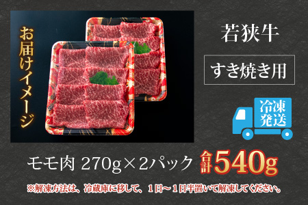 【福井のブランド牛肉】若狭牛 モモ肉 すき焼き用   540g(270g×2パック)【4等級以上】[B-054007]