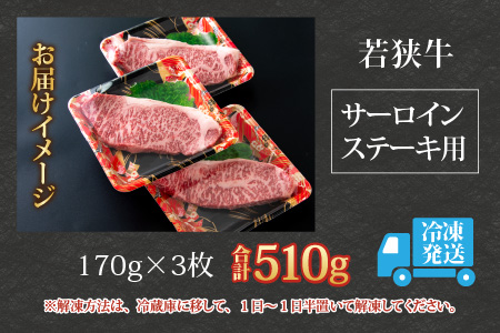 【福井のブランド牛肉】若狭牛 サーロインステーキ用   510g(170g×3枚)【4等級以上】[C-054002]