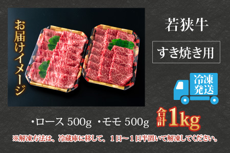 【福井のブランド牛肉】若狭牛すき焼き食べ比べセット  1kg(ロース500g×1パック・モモ500g×1パック)【4等級以上】[E-054001]