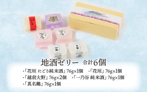 ほのかな香りの金箔入り地酒ゼリー「地酒めぐり6個入り」 ～お菓子のひろせ～