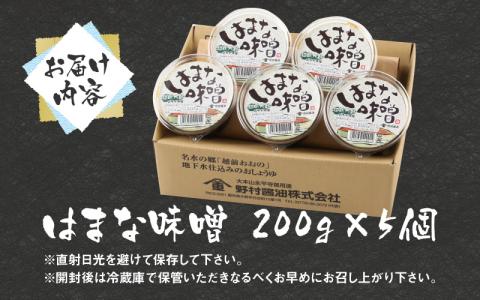 【大本山永平寺御用達】越前大野の「はまなみそ 5個入り 詰合せ」【2025年10月中旬より順次発送】