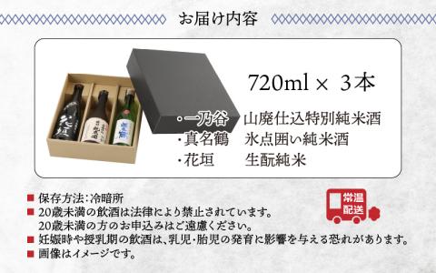 越前大野 ３蔵飲み比べ 純米酒３本セット