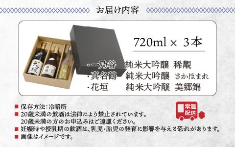 越前大野 ３蔵飲みくらべ 純米大吟醸３本セット