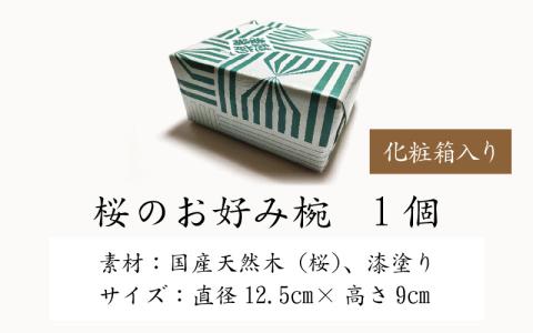 越前漆器　木製本漆塗　桜のお好み椀