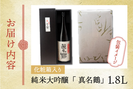 真名鶴酒造 純米大吟醸 ｢真名鶴｣ 1.8L (化粧箱入り) [A-047001]