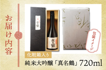 真名鶴酒造 純米大吟醸 ｢真名鶴｣ 720ml (化粧箱入り)  [A-047002]