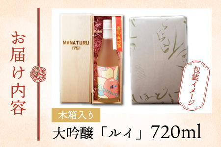 【受賞シリーズ】優秀賞作品６代目初作品 大吟醸 「ルイ」720ml （木箱入り）[A-047003]