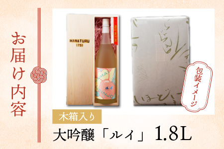 【受賞シリーズ】優等賞作品６代目初作品 大吟醸 「ルイ」 1.8L(木箱入り)[C-047003]