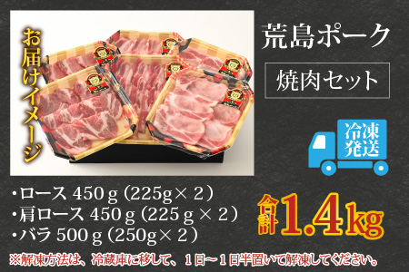 【福井のブランド豚肉】荒島ポーク 食べ比べ 焼き肉セット 3点盛 1.4kg[B-054004]|国産 「奇跡の豚」 焼肉 ロース 肩ロース バラ たべくらべ お取り寄せ おうちごはん 冷凍 小分け