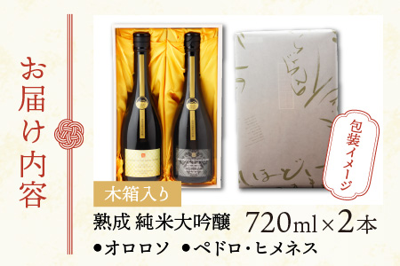 真名鶴酒造 シェリー樽熟成 純米大吟醸 ｢オロロソ｣｢ペドロ･ヒメネス｣ ２本セット（木箱入り）[C-047002]