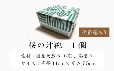 越前漆器　木製本漆塗　桜の汁椀
