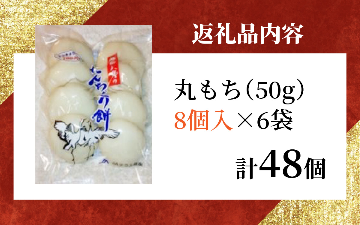 幻のもち米、たんちょう餅F（8個入り×6袋）おすそ分けにオススメ【2025年11月30日より順次発送】