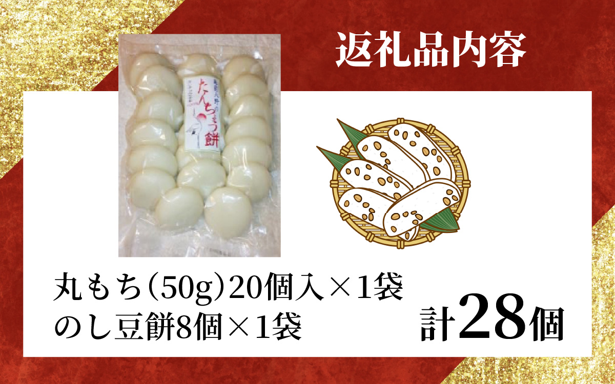 幻のもち米、たんちょう餅H（丸もち20個+のし豆餅8個）お正月や冬の保存食にどうぞ【2025年11月30日より順次発送】