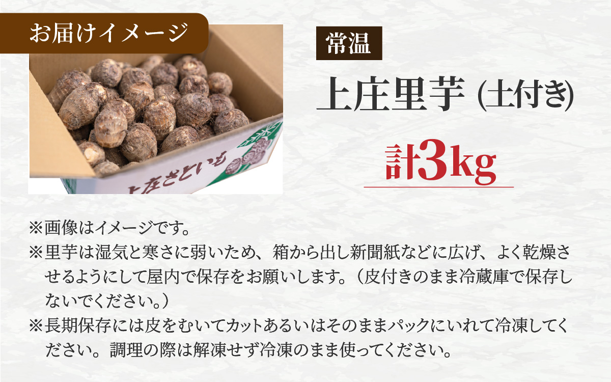 奥越明成高校協力!!　旨味たっぷり上庄の里芋【土付】3kg [A-001079]