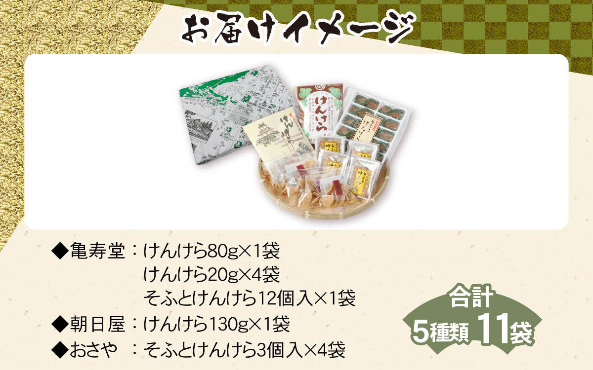 名水の里越前大野の「伝統銘菓”けんけら”味わいセット」5種類 11袋[A-011009]