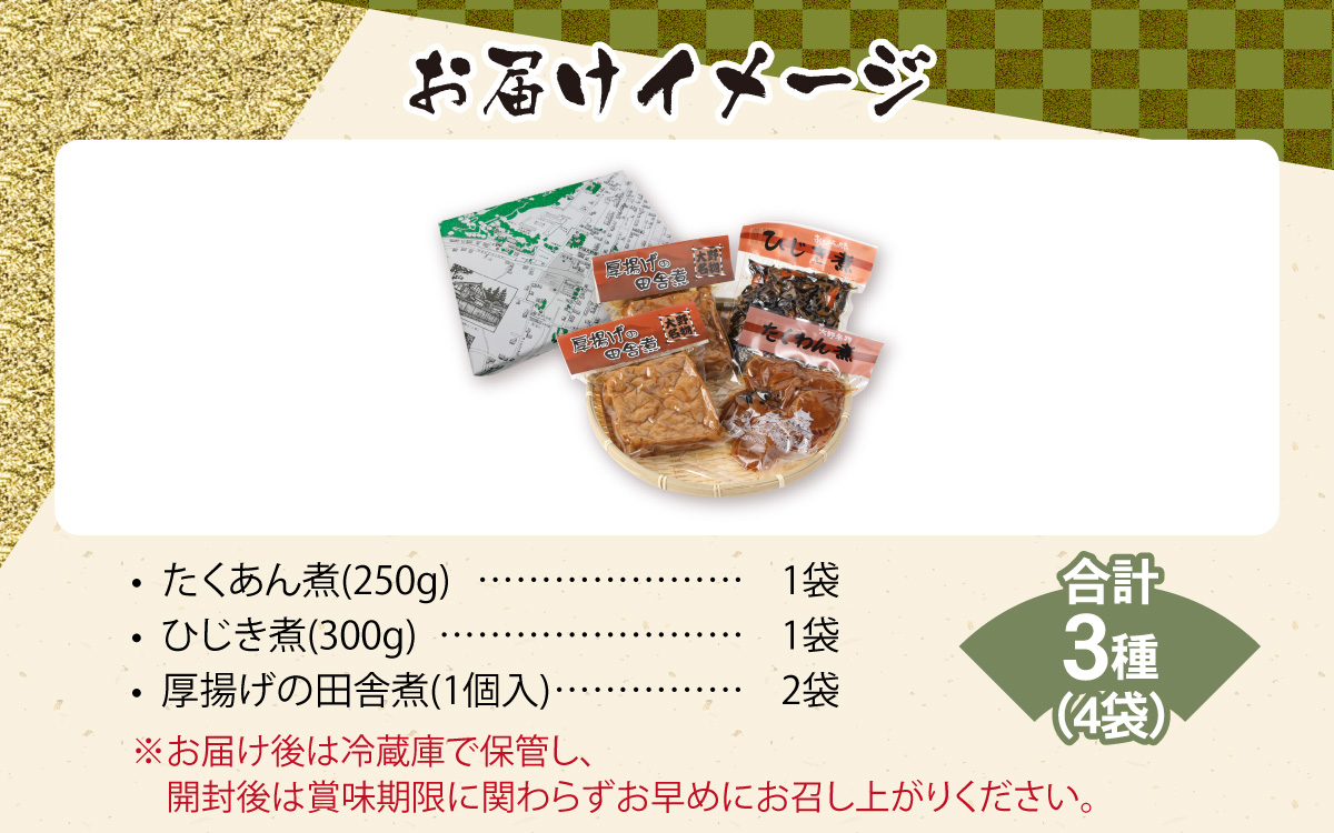 名水の里越前大野の「田舎のお惣菜詰め合わせ」3種 4袋セット [A-011024]