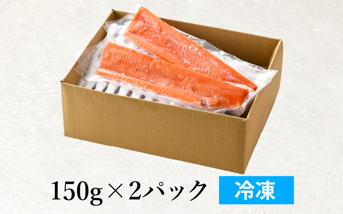 【希少】福井県大野市産 ふくい名水サーモン 300g（刺身用）真空冷凍 150g×2パック（皮なし・骨取り）