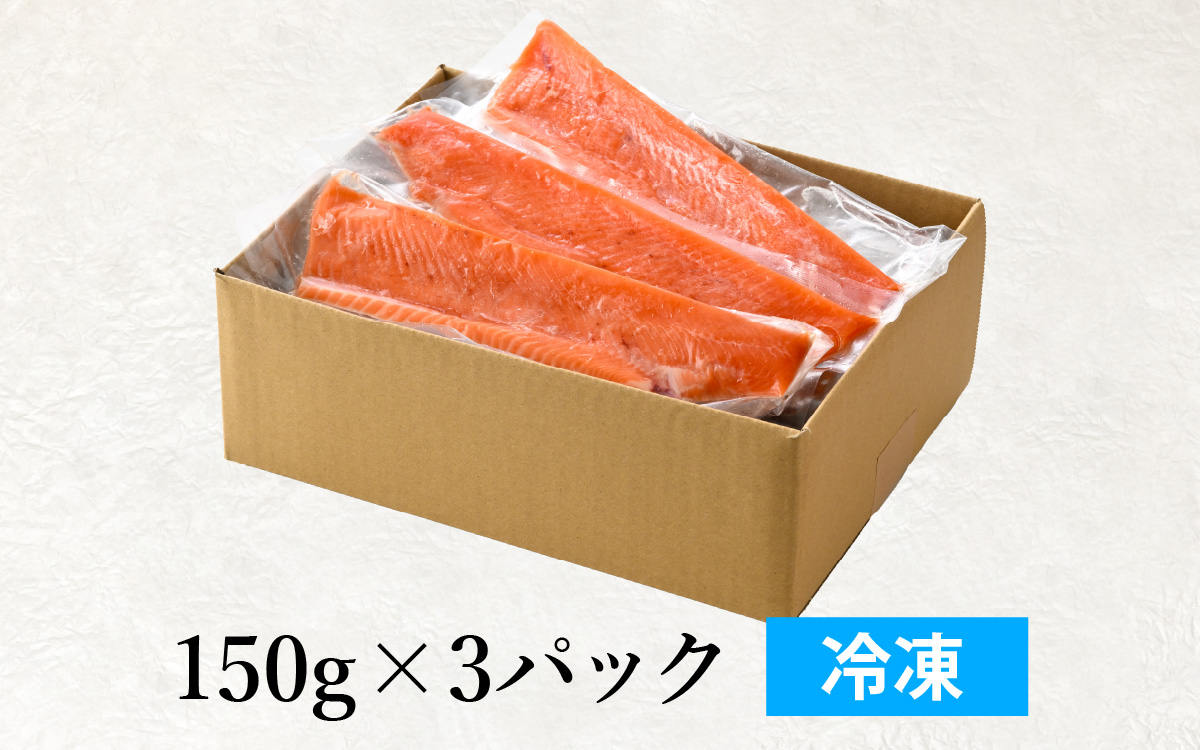 【希少】福井県大野市産 ふくい名水サーモン 450g（刺身用）真空冷凍 150g×3パック（皮なし・骨取り）