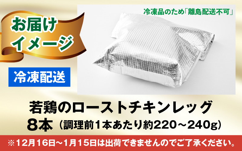 【先行予約】【鶏肉専門店が贈る】若鶏の ローストチキン レッグ 8本 セット【2026年1月17日～順次発送開始】
