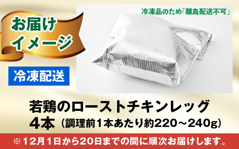 【クリスマス先行予約】【鶏肉専門店が贈る】若鶏の ローストチキン レッグ 4本 セット【12月1日～20日にお届け】[A-015013]