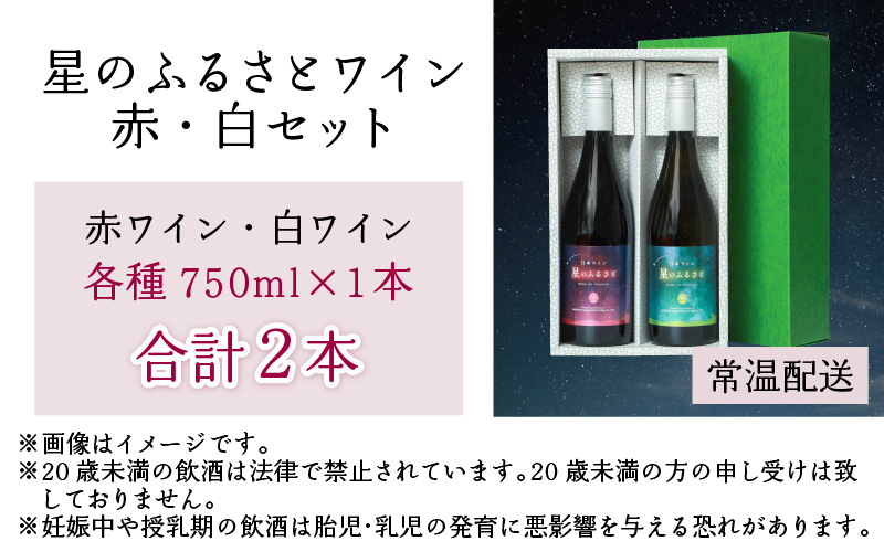 星のふるさとワイン 赤・白セット[A-021010]